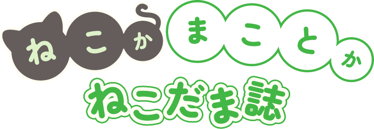 ねこかまことかねこだま誌